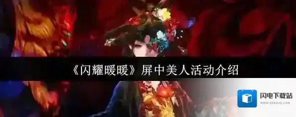 《闪耀暖暖》屏中美人活动介绍