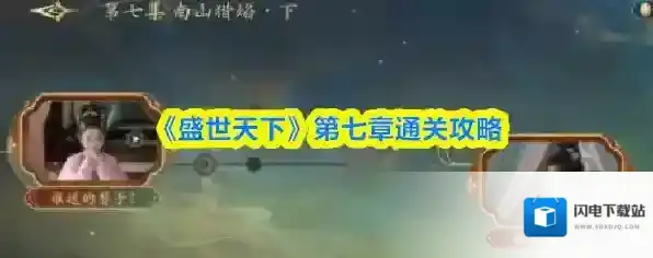 《盛世天下》第七章通关攻略