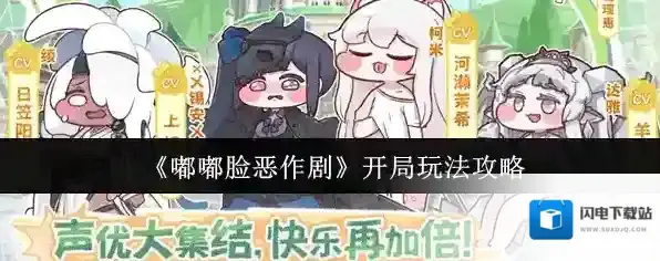 《嘟嘟脸恶作剧》开局玩法攻略