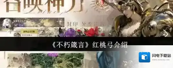 《不朽箴言》红桃弓介绍