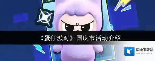 《蛋仔派对》国庆节活动介绍