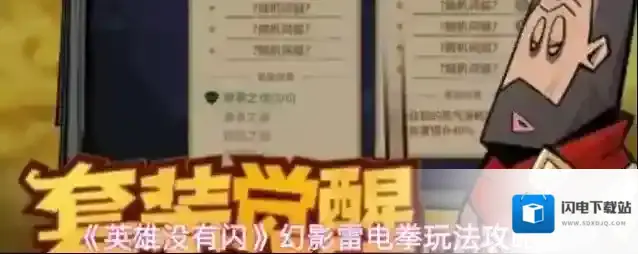 《英雄没有闪》幻影雷电拳玩法攻略