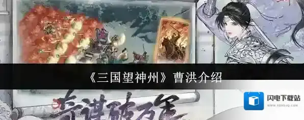 《三国望神州》曹洪介绍