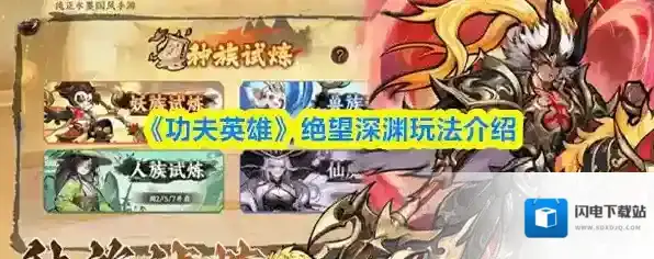 《功夫英雄》绝望深渊玩法介绍