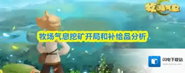 牧场气息挖矿开局和补给品分析