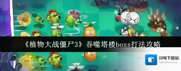 《植物大战僵尸3》吞噬塔楼boss打法攻略