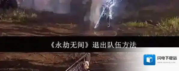 《永劫无间》退出队伍方法