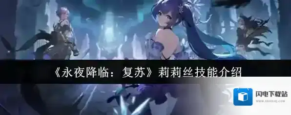 《永夜降临：复苏》莉莉丝技能介绍