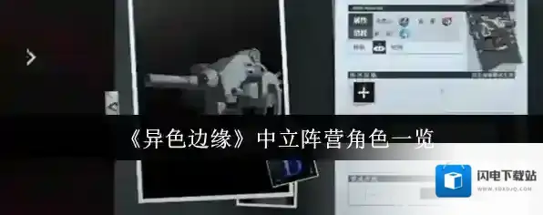 《异色边缘》中立阵营角色一览