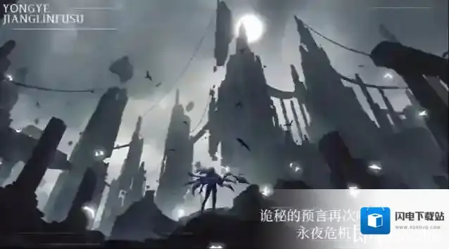 永夜降临：复苏输出