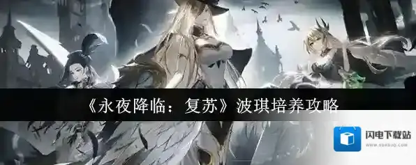 《永夜降临：复苏》波琪培养攻略