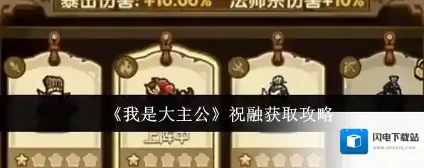 《我是大主公》祝融获取攻略