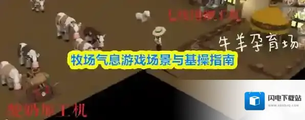 牧场气息游戏场景与基操指南
