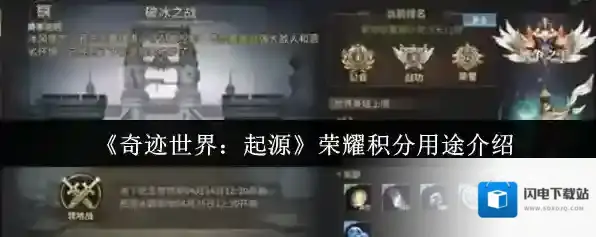 奇迹世界:起源荣耀积分