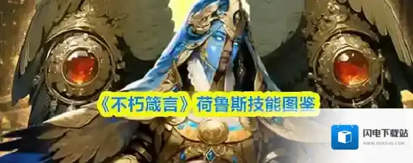 《不朽箴言》荷鲁斯技能图鉴