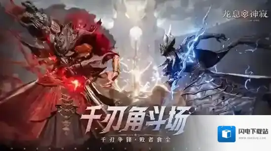 策略至上！《龙息神寂》千刃角斗场颠覆传统，打造纯粹战术博弈舞台