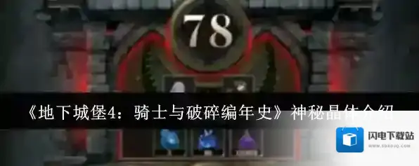 地下城堡4：骑士与破碎编年史晶体
