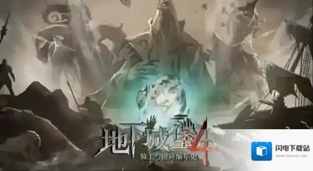 地下城堡4:骑士与破碎编年史就可以