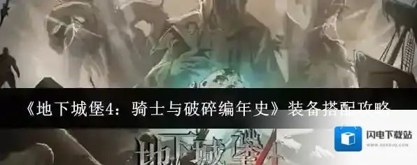 《地下城堡4：骑士与破碎编年史》装备搭配攻略