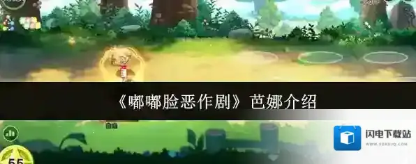 《嘟嘟脸恶作剧》芭娜介绍