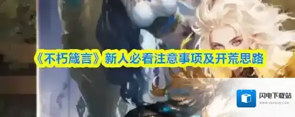 《不朽箴言》新人必看注意事项及开荒思路