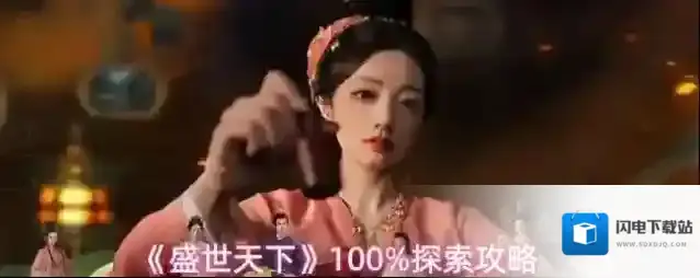 《盛世天下》100%探索攻略