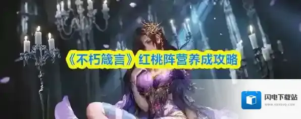 《不朽箴言》红桃阵营养成攻略