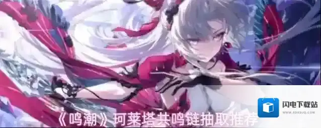 《鸣潮》珂莱塔共鸣链抽取推荐