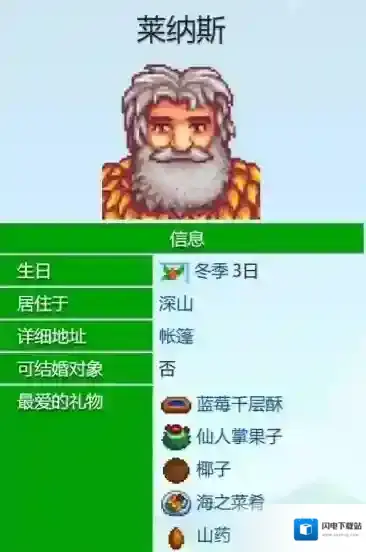 星露谷物语莱纳斯