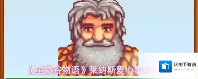 《星露谷物语》莱纳斯爱心事件大全