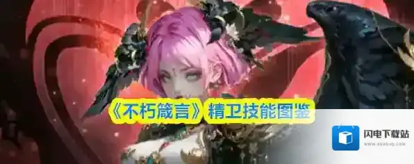 《不朽箴言》精卫技能图鉴