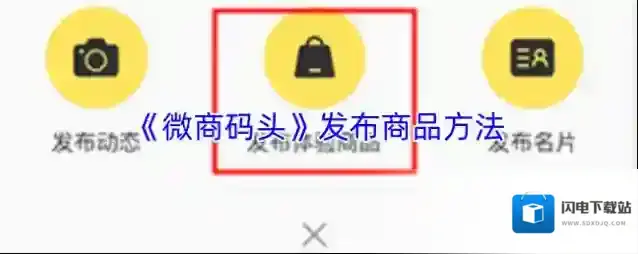 《微商码头》发布商品方法