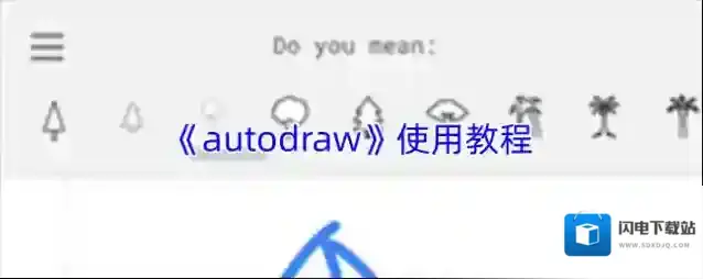 《autodraw》使用教程