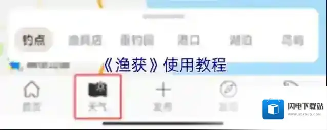 《渔获》使用教程