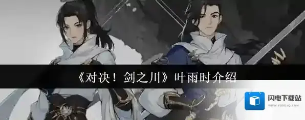 《对决！剑之川》叶雨时介绍