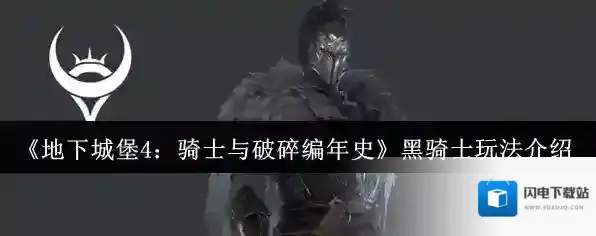 《地下城堡4：骑士与破碎编年史》黑骑士玩法介绍