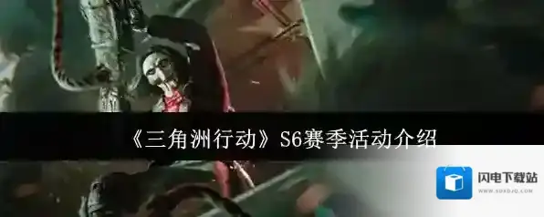 《三角洲行动》S6赛季活动介绍