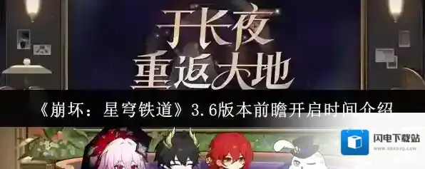 《崩坏：星穹铁道》3.6版本前瞻开启时间介绍