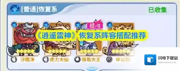 《逍遥雷神》恢复系阵容搭配推荐