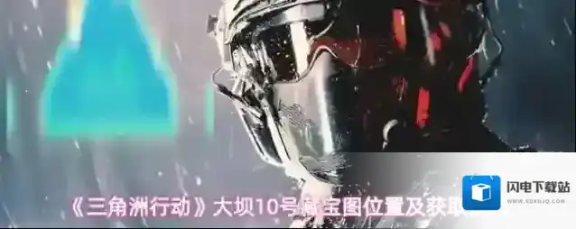 《三角洲行动》大坝10号藏宝图位置及获取技巧