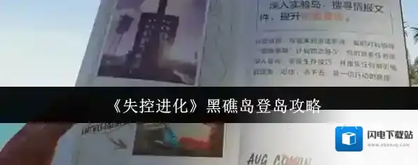 《失控进化》黑礁岛登岛攻略