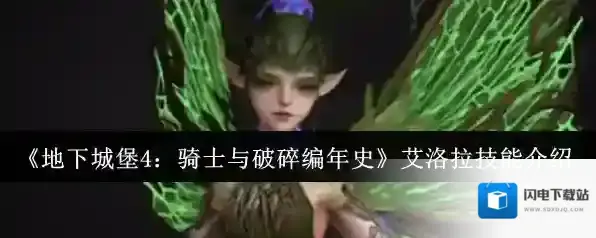 《地下城堡4：骑士与破碎编年史》艾洛拉技能介绍