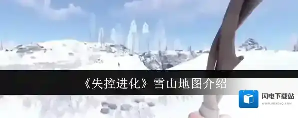 《失控进化》雪山地图介绍