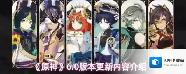 《原神》6.0版本更新内容介绍