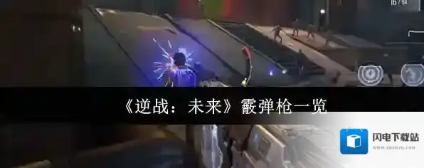 《逆战：未来》霰弹枪一览