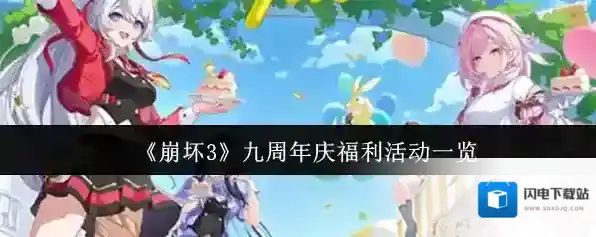 《崩坏3》九周年庆福利活动一览
