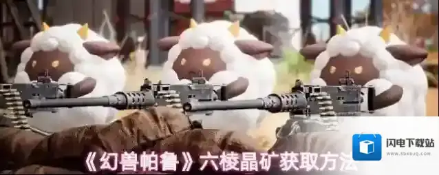 《幻兽帕鲁》六棱晶矿获取方法