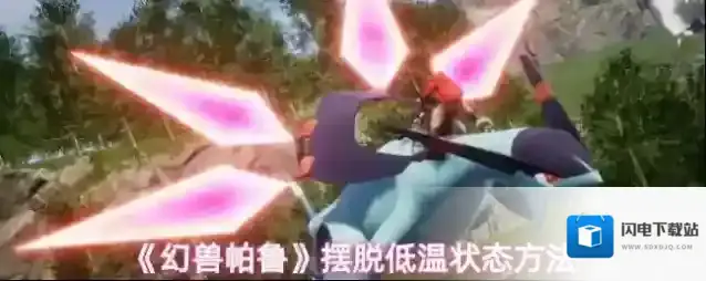 《幻兽帕鲁》摆脱低温状态方法