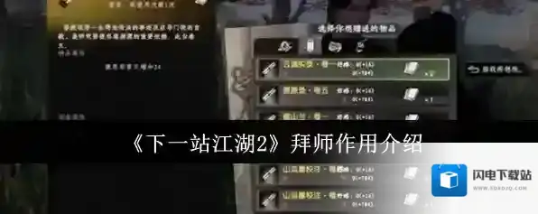 《下一站江湖2》拜师作用介绍