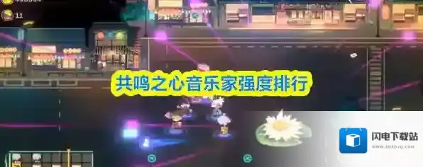 共鸣之心音乐家强度排行